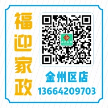 福迎家政金州分店